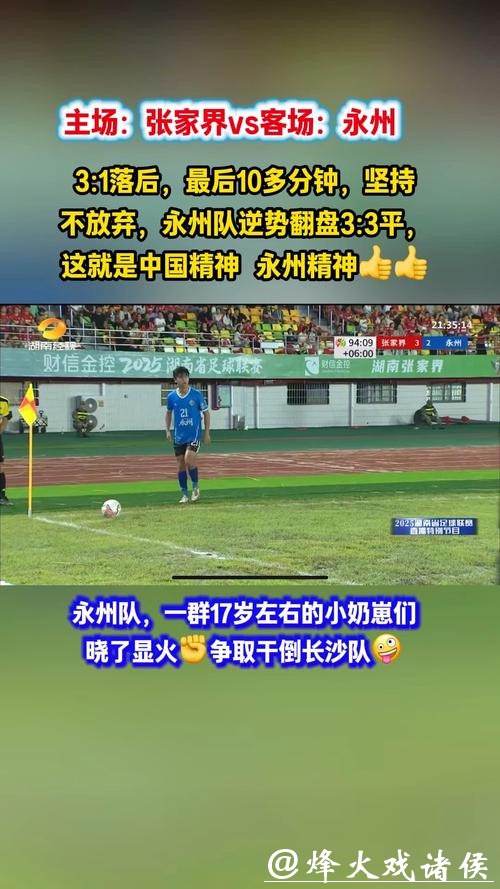 永州队五虎将逆袭真相:长沙队真看走眼?还是足球江湖另有门道? 永州队五虎将逆袭真相:长沙队真看走眼?还是足球江湖另有门道?